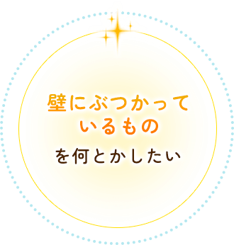 壁にぶつかっているものを何とかしたい