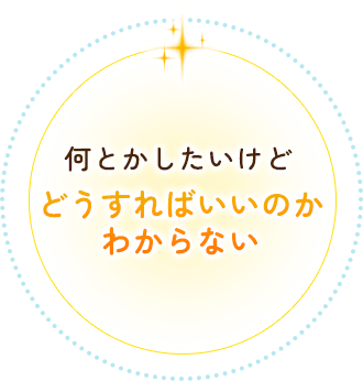 何とかしたいけどどうすればいいのかわからない