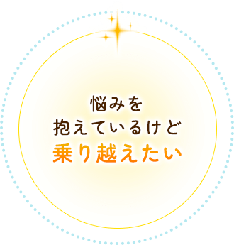 悩みを抱えているけど乗り越えたい