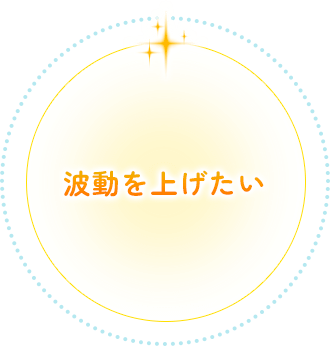 波動を上げたい