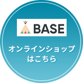 BASE オンラインショップはこちら