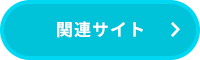 関連サイト