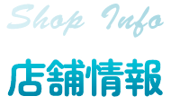 店舗情報