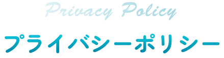 プライバシーポリシー