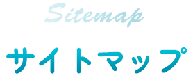 サイトマップ