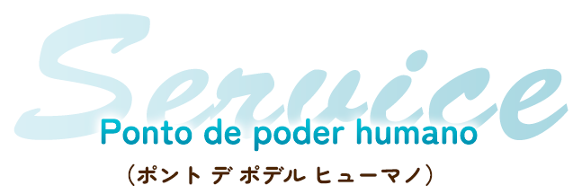 Service Ponto de poder humano（フォント デ ポデル フューマノ）